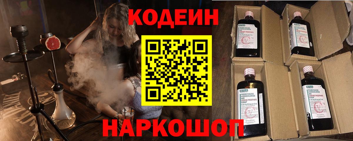 Codein напиток Lean (лин) Сегежа